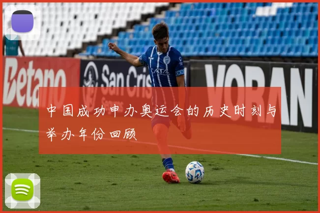 中国成功申办奥运会的历史时刻与举办年份回顾