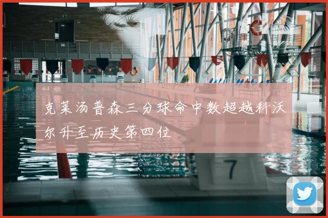 克莱汤普森三分球命中数超越科沃尔升至历史第四位