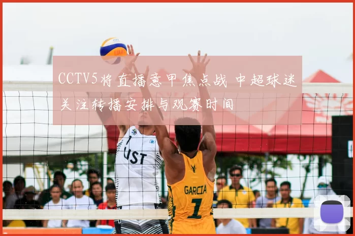 CCTV5将直播意甲焦点战 中超球迷关注转播安排与观赛时间