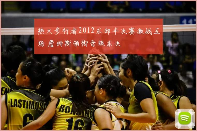 热火步行者2012东部半决赛激战五场 詹姆斯领衔晋级东决