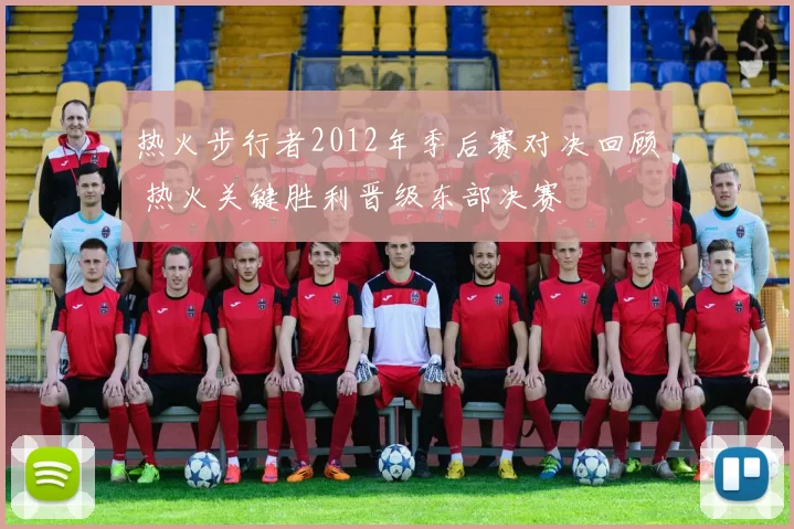 热火步行者2012年季后赛对决回顾 热火关键胜利晋级东部决赛