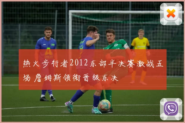 热火步行者2012东部半决赛激战五场 詹姆斯领衔晋级东决