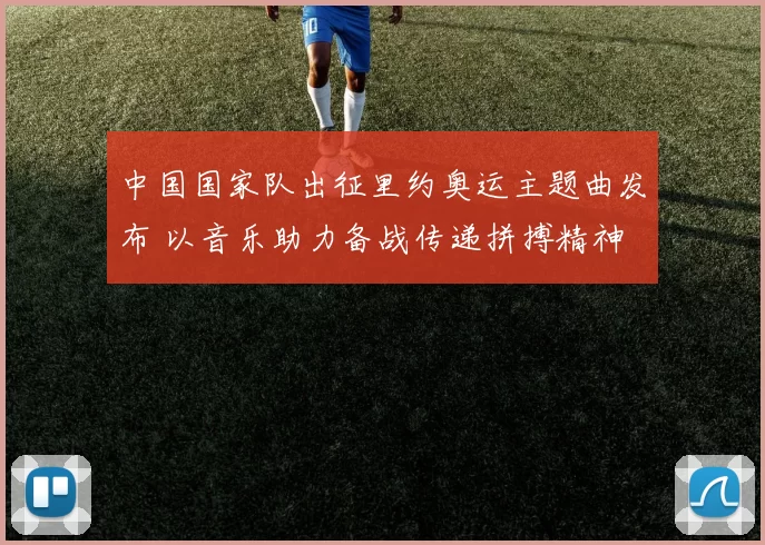 中国国家队出征里约奥运主题曲发布 以音乐助力备战传递拼搏精神