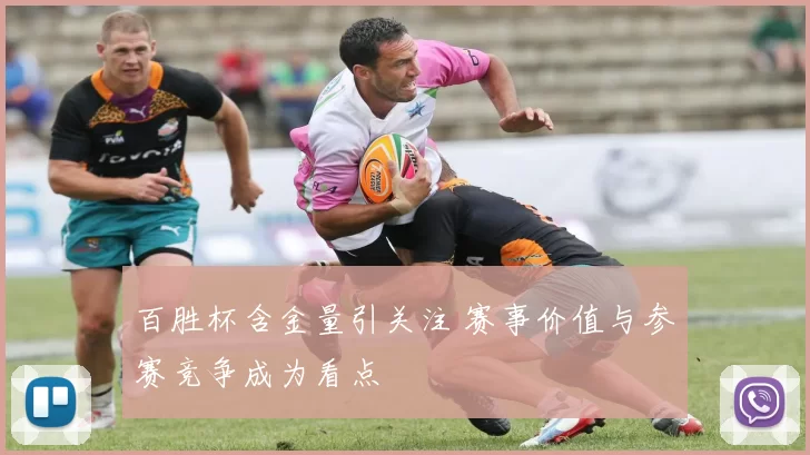 百胜杯含金量引关注 赛事价值与参赛竞争成为看点