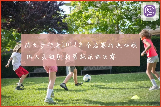 热火步行者2012年季后赛对决回顾 热火关键胜利晋级东部决赛