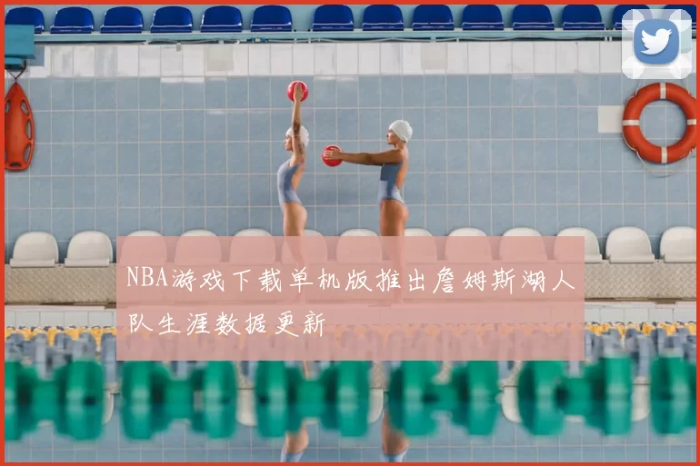 NBA游戏下载单机版推出詹姆斯湖人队生涯数据更新