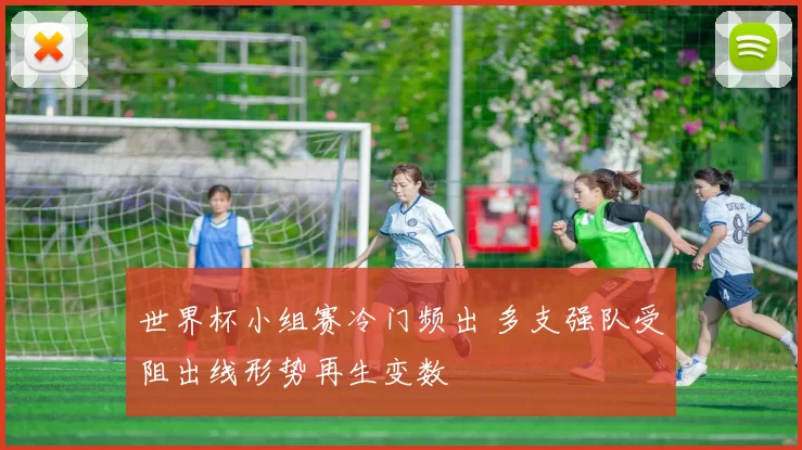 世界杯小组赛冷门频出 多支强队受阻出线形势再生变数