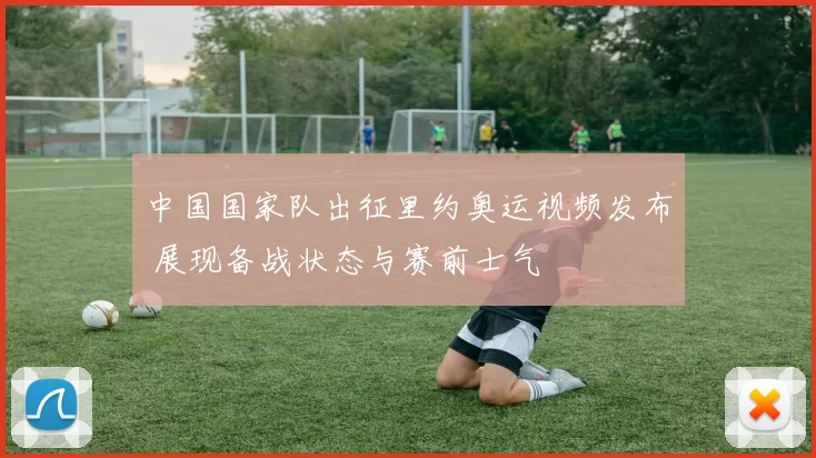 中国国家队出征里约奥运视频发布 展现备战状态与赛前士气
