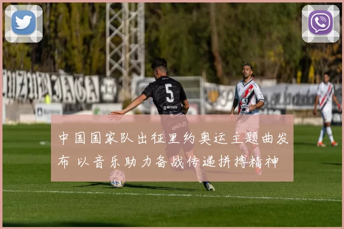 中国国家队出征里约奥运主题曲发布 以音乐助力备战传递拼搏精神