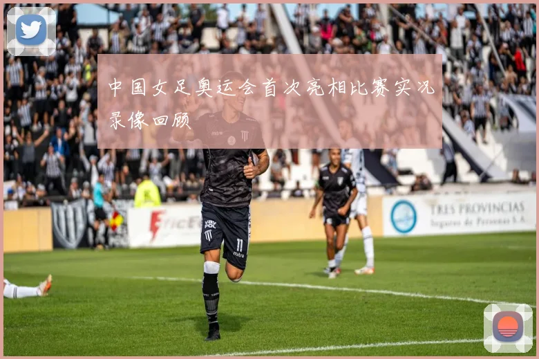 中国女足奥运会首次亮相比赛实况录像回顾