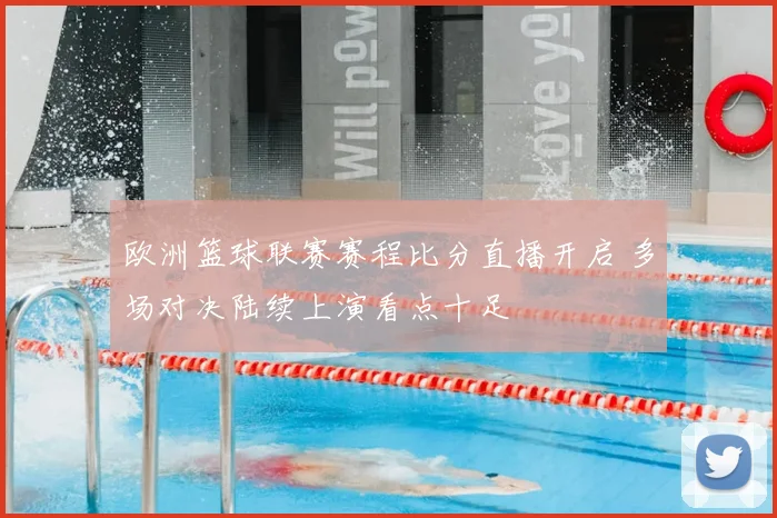 欧洲篮球联赛赛程比分直播开启 多场对决陆续上演看点十足