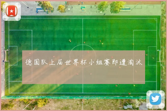 德国队上届世界杯小组赛即遭淘汰