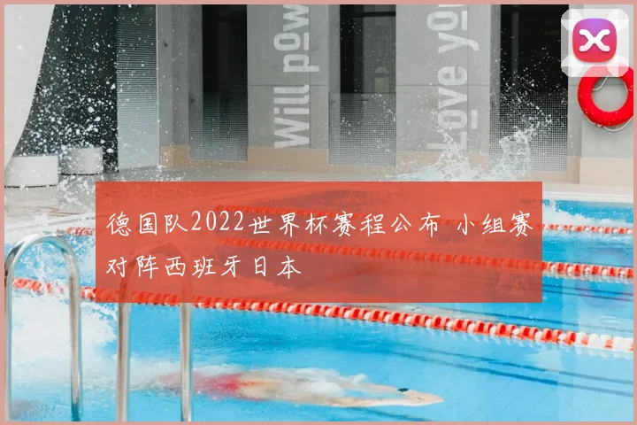 德国队2022世界杯赛程公布 小组赛对阵西班牙日本